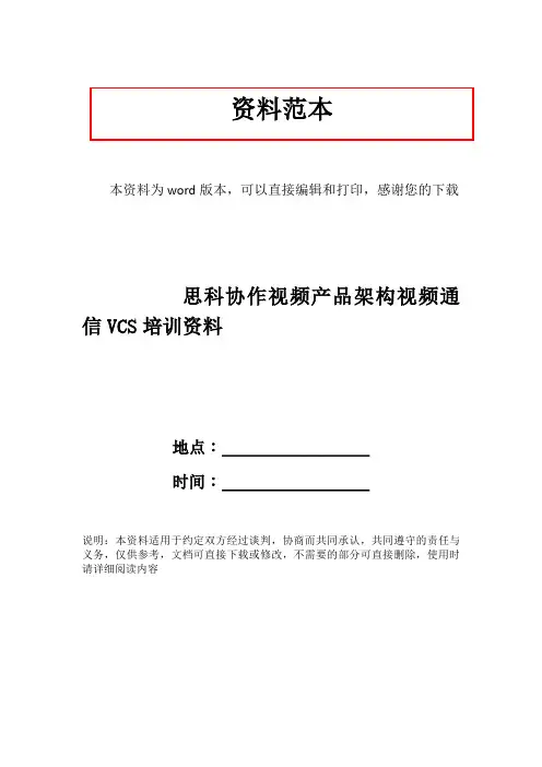 思科协作视频产品架构视频通信VCS培训资料