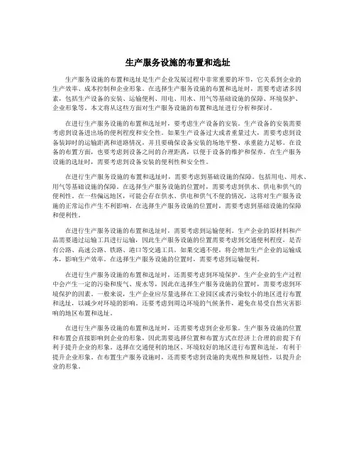 生产服务设施的布置和选址