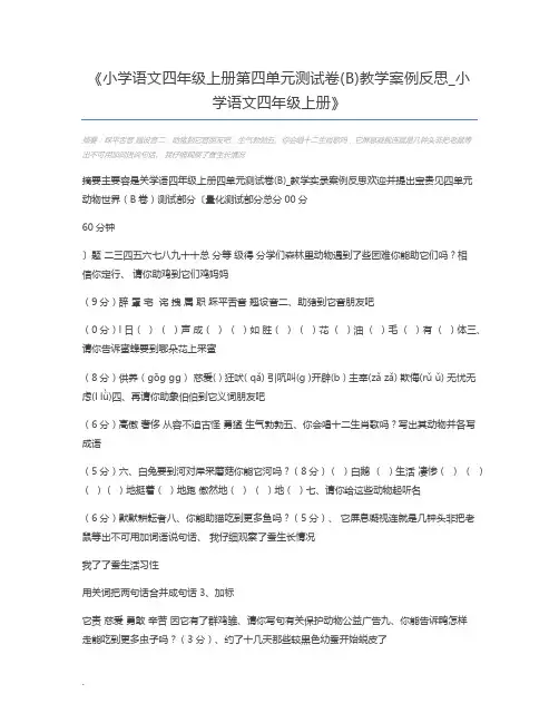 小学语文四年级上册第四单元测试卷(B)教学案例反思_小学语文四年级上册