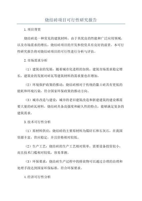烧结砖项目可行性研究报告