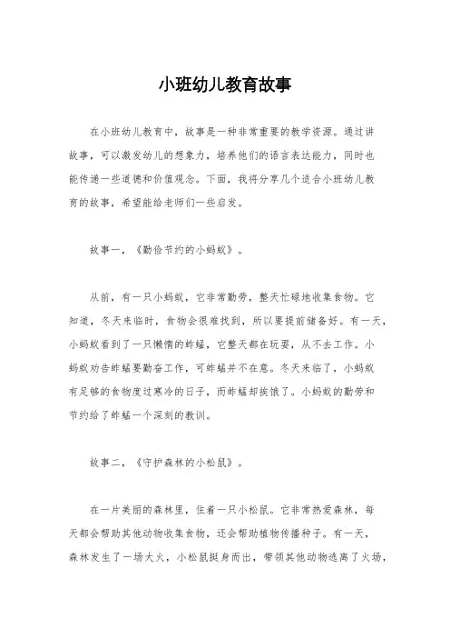 小班幼儿教育故事