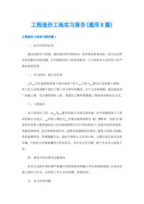 工程造价工地实习报告(通用8篇)