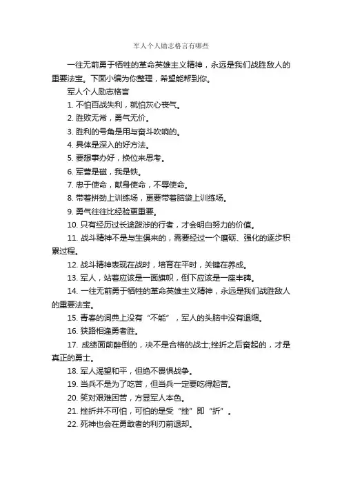 军人个人励志格言有哪些_励志名言