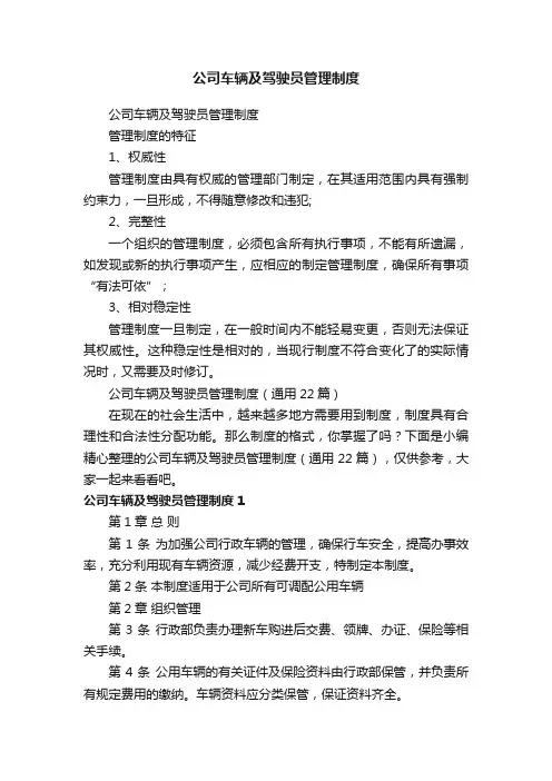 公司车辆及驾驶员管理制度（通用22篇）