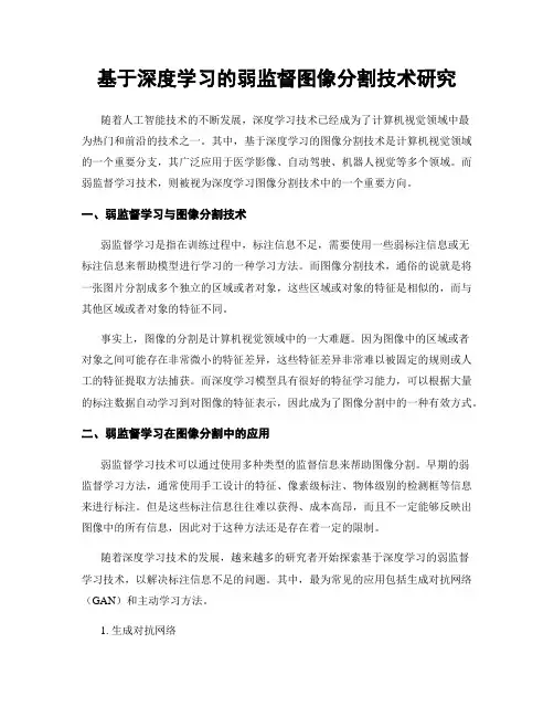 基于深度学习的弱监督图像分割技术研究