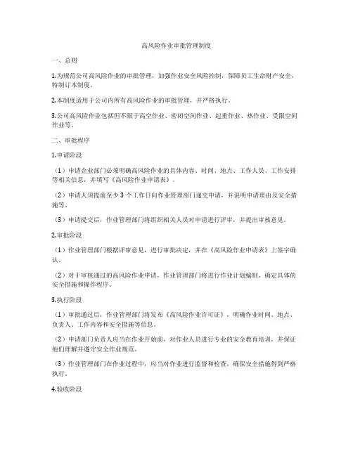 高风险作业审批管理制度