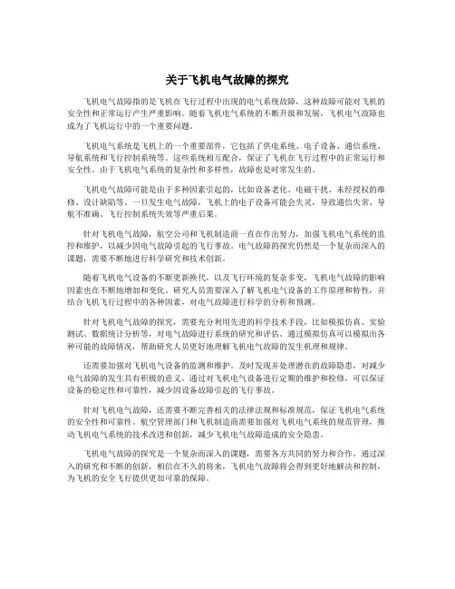 关于飞机电气故障的探究