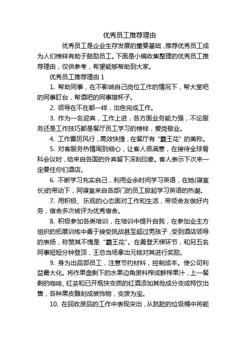 优秀员工推荐理由