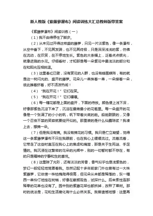 新人教版《紫藤萝瀑布》阅读训练大汇总教师版带答案