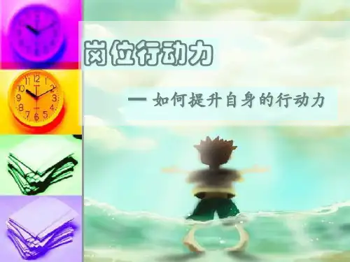 如何提升自身的行动力ppt课件