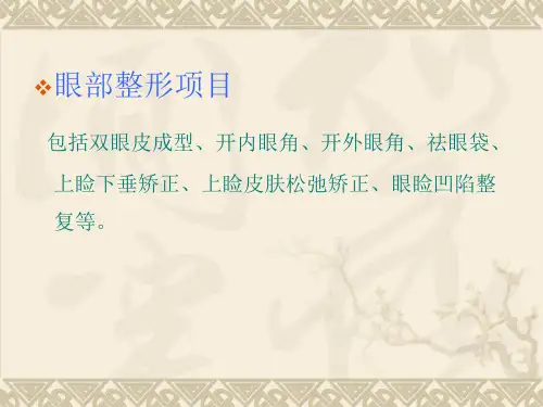 整形美容之眼部整形ppt课件