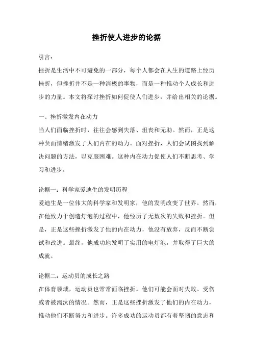 挫折使人进步的论据