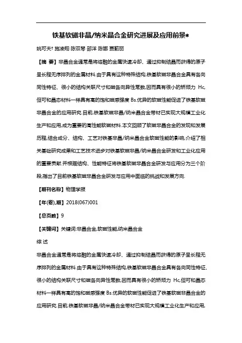 铁基软磁非晶/纳米晶合金研究进展及应用前景