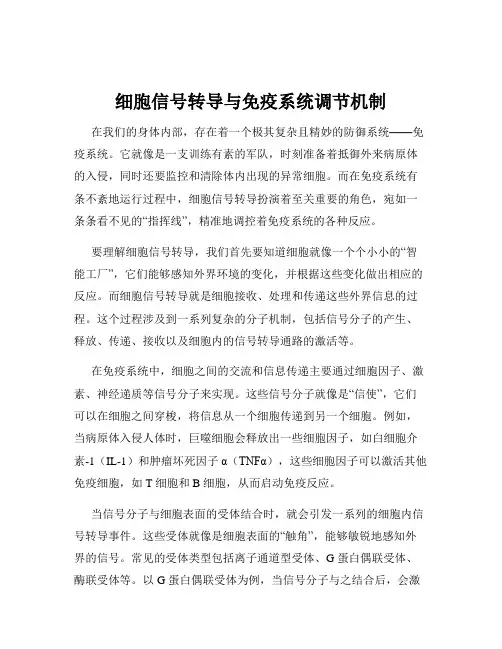 细胞信号转导与免疫系统调节机制
