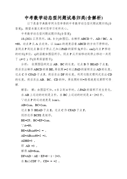 中考数学动态型问题试卷归类
