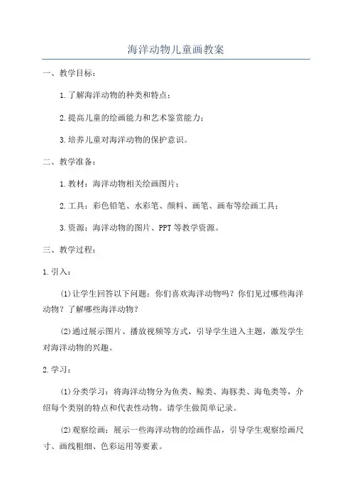 海洋动物儿童画教案
