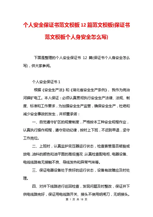 个人安全保证书范文模板12篇范文模板(保证书范文模板个人身安全怎么写)