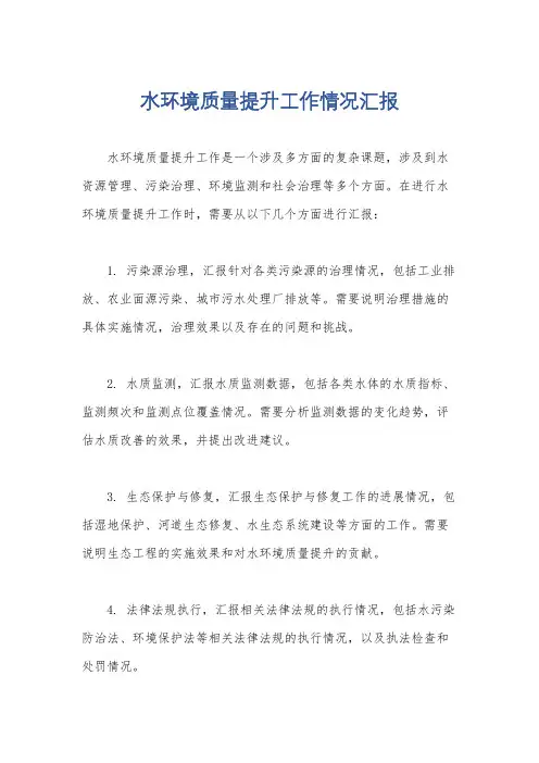水环境质量提升工作情况汇报