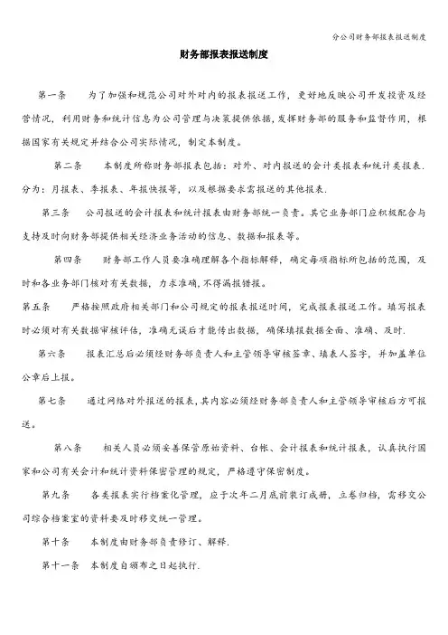 分公司财务部报表报送制度