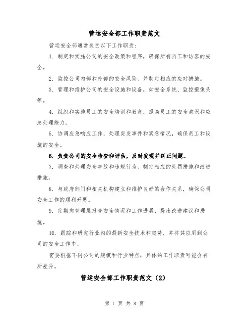 营运安全部工作职责范文(4篇)