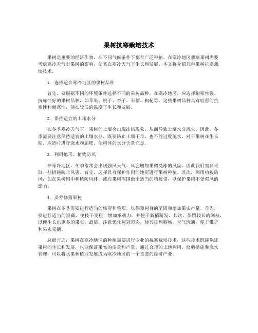 果树抗寒栽培技术