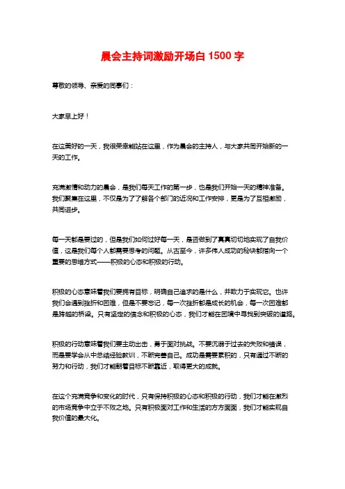 晨会主持词激励开场白