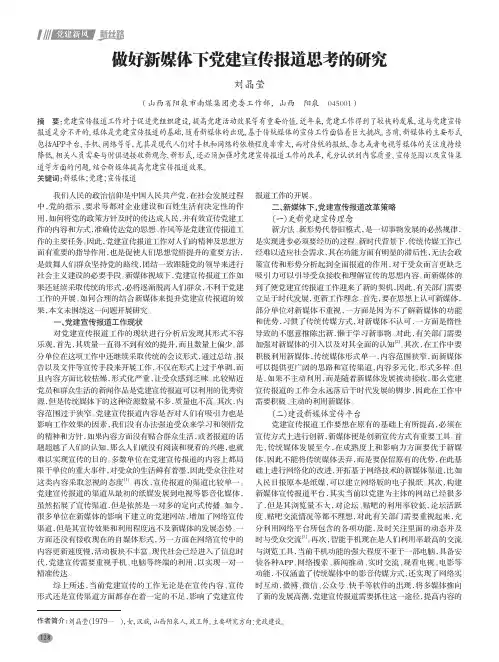 做好新媒体下党建宣传报道思考的研究