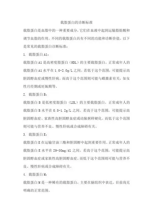 载脂蛋白的诊断标准