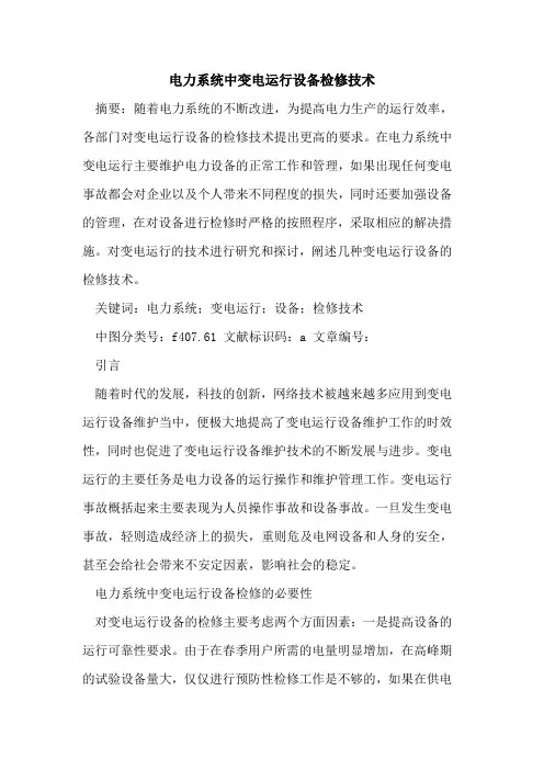 电力系统中变电运行设备检修技术