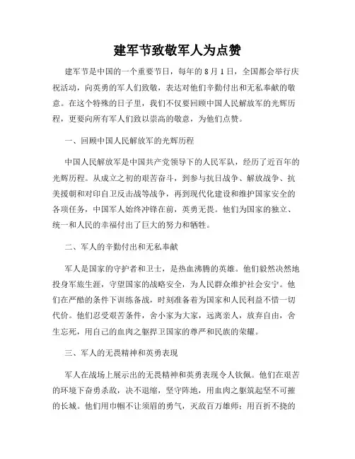 建军节致敬军人为点赞