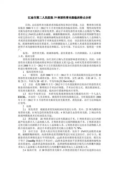 江油市第二人民医院39例恶性青光眼临床特点分析