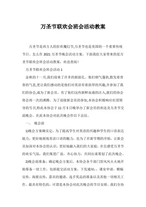 (节日主题班会)万圣节联欢会班会活动教案