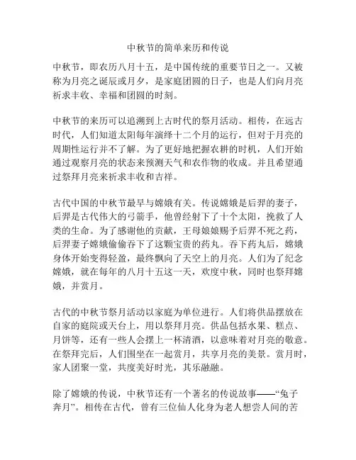 中秋节的简单来历和传说