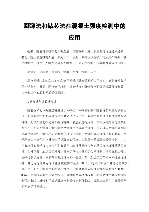 回弹法和钻芯法在混凝土强度检测中的应用