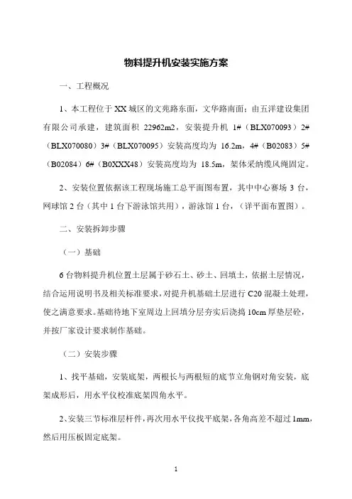 物料提升机安装实施方案