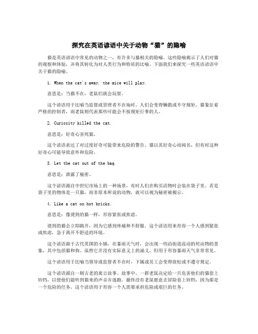 探究在英语谚语中关于动物“猫”的隐喻
