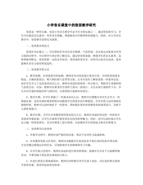 小学音乐课堂中的竖笛教学研究