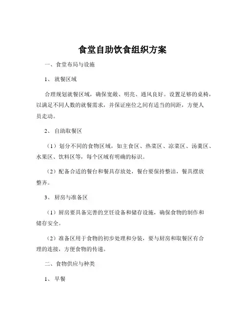 食堂自助饮食组织方案
