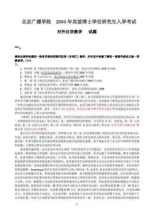 中国传媒大学博士考试2004-2008对外汉语教学试题及答案