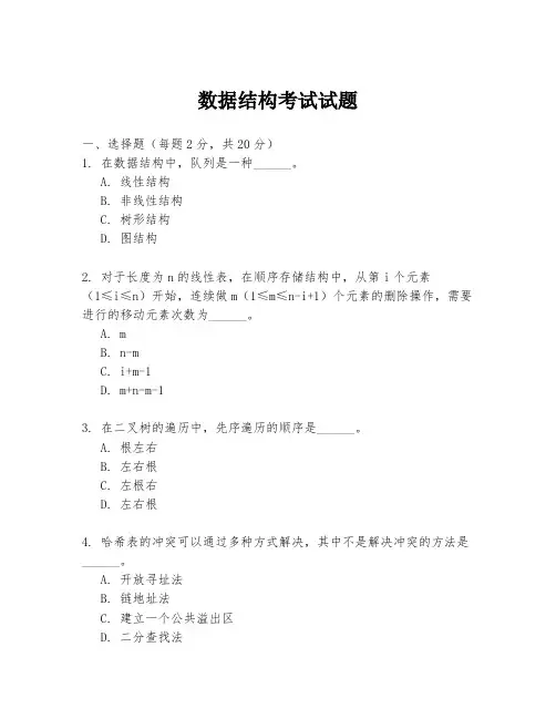 数据结构考试试题