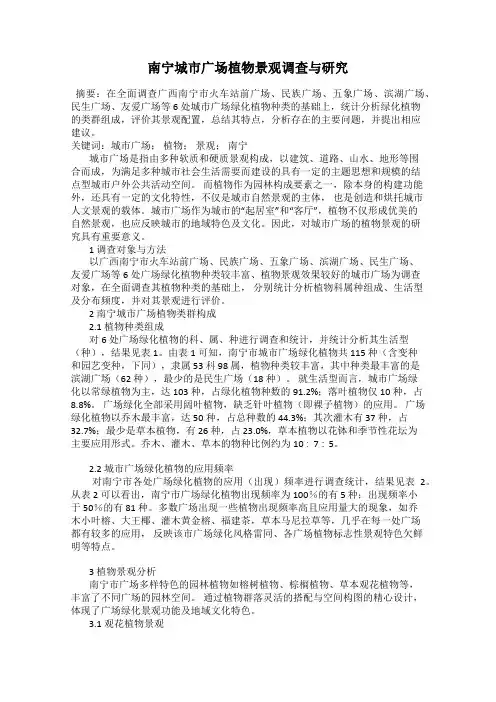 南宁城市广场植物景观调查与研究