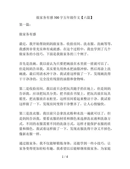 做家务有感500字五年级作文【六篇】