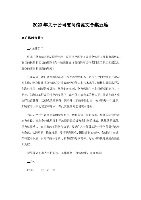 2023年关于公司慰问信范文合集五篇