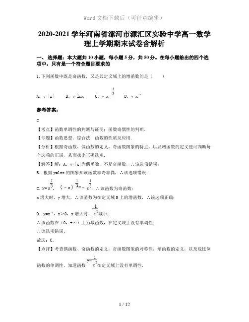 2020-2021学年河南省漯河市源汇区实验中学高一数学理上学期期末试卷含解析