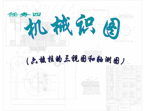 任务四：绘制六棱柱的三视图和轴测图