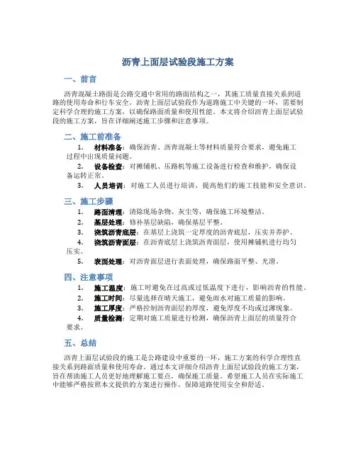 沥青上面层试验段施工方案
