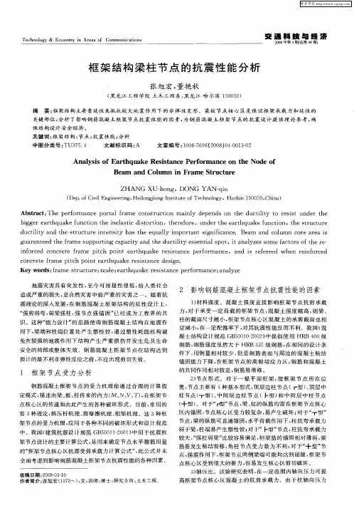 框架结构梁柱节点的抗震性能分析