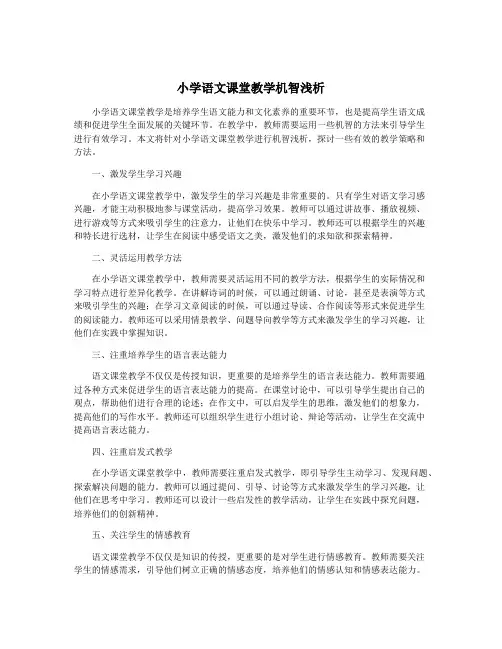 小学语文课堂教学机智浅析