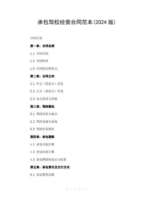 承包驾校经营合同范本(2024版)
