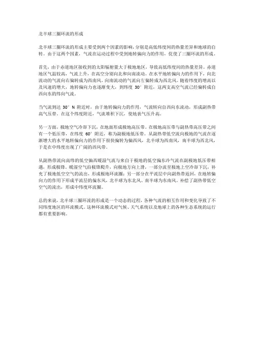 北半球三圈环流的形成